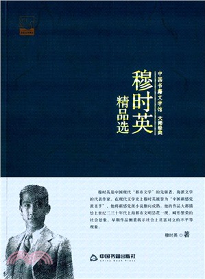 穆時英精品選（簡體書）