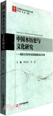 中國水歷史與文化研究（簡體書）
