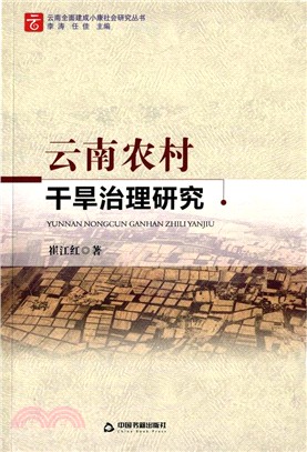 雲南農村乾旱治理研究（簡體書）