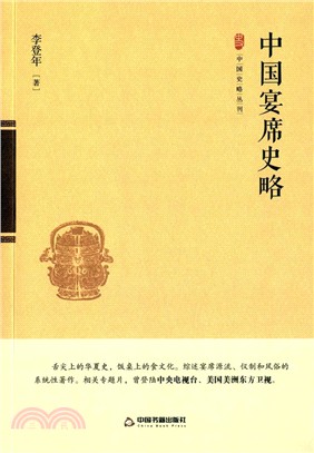 中國宴席史略（簡體書）