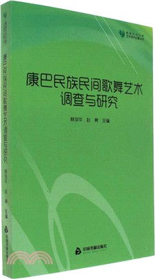 康巴民族民間歌舞藝術調查與研究（簡體書）