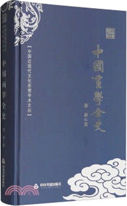 中國畫學全史（簡體書）