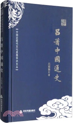 呂著中國通史（簡體書）