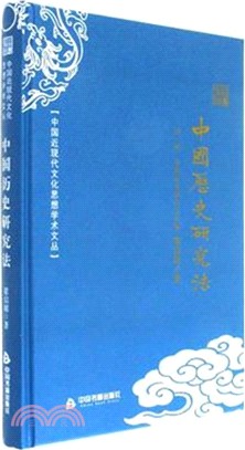 中國歷史研究法（簡體書）