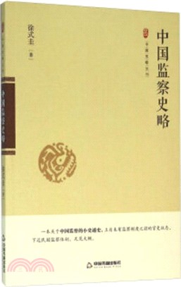 中國監察史略（簡體書）