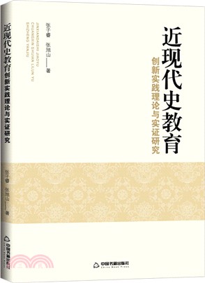 近現代史教育：創新實踐理論與實證研究（簡體書）