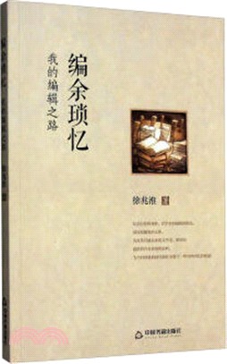 編餘瑣憶（簡體書）