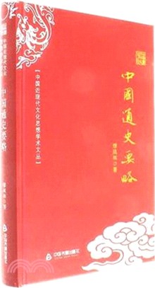 中國通史要略（簡體書）