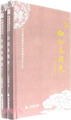 白話本國史(全二冊)（簡體書）