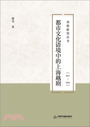 都市文化語境中的上海越劇：1917-1949（簡體書）