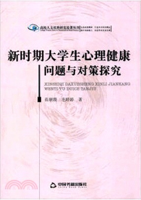 新時期大學生心理健康問題與對策探究（簡體書）