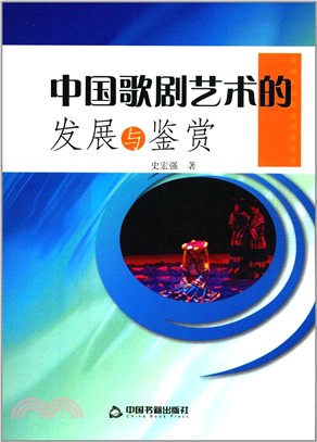 中國歌劇藝術的發展與鑒賞（簡體書）