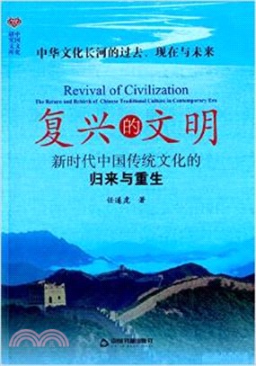 復興的文明：新時代中國傳統文化的歸來與重生（簡體書）