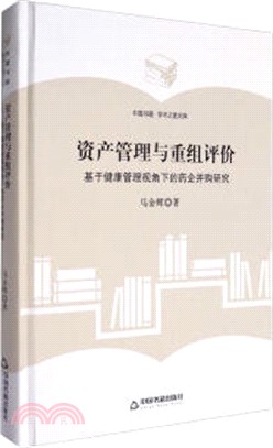 資產管理與重組評價：基於健康管理視角下的藥企併購研究（簡體書）