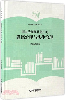 國家治理現代化中的道德治理與法律治理（簡體書）