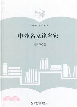 中外名家論名家（簡體書）