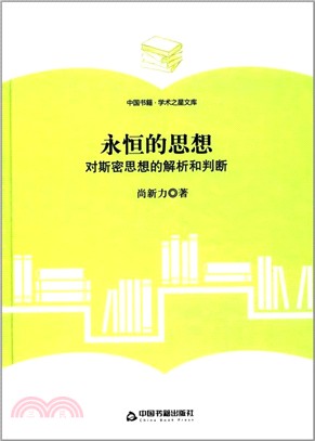 永恆的思想：對斯密思想的解析和判斷（簡體書）