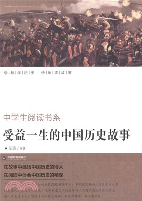 受益一生的中國歷史故事（簡體書）