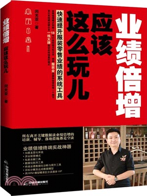 業績倍增，應該這麼玩兒（簡體書）