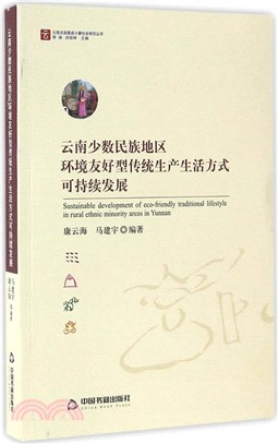 雲南少數民族地區環境友好型傳統生產生活方式可持續發展（簡體書）