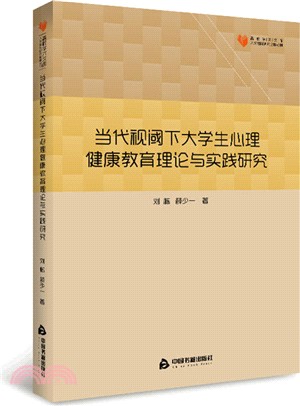 當代視閾下大學生心理健康教育理論與實踐研究（簡體書）