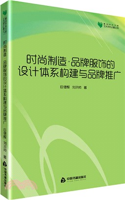 時尚製造：品牌服飾的設計體系構建與品牌推廣（簡體書）