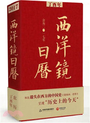 西洋鏡日曆(西元2017年)（簡體書）