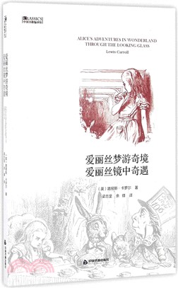 愛麗絲夢遊奇鏡：愛麗絲鏡中奇遇（簡體書）