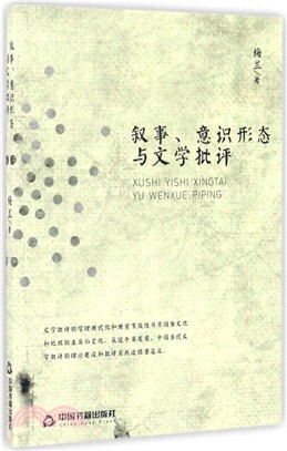 敘事、意識形態與文學批評（簡體書）