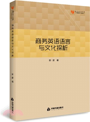 商務英語語言與文化探析（簡體書）