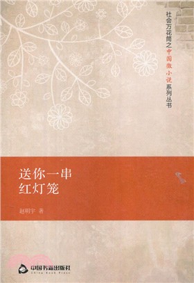 送你一串紅燈籠（簡體書）