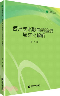 西方藝術歌曲的流變與文化解析（簡體書）