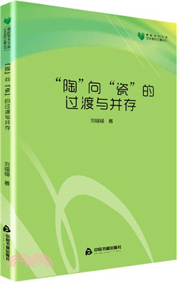 “陶”向“瓷”的過渡與並存（簡體書）