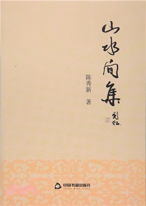 山水間集（簡體書）