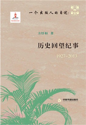 1927-2013一個出版人的自述：歷史回望紀事（簡體書）