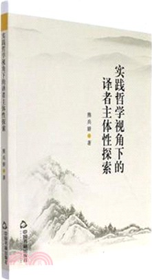 實踐哲學視角下的譯者主體性探索（簡體書）