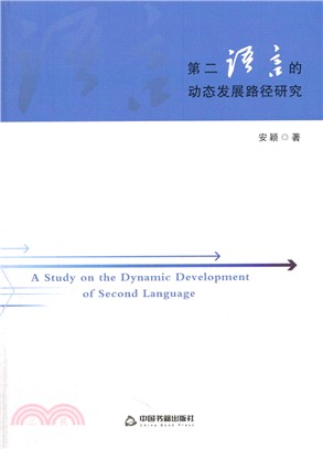 第二語言的動態發展路徑研究（簡體書）