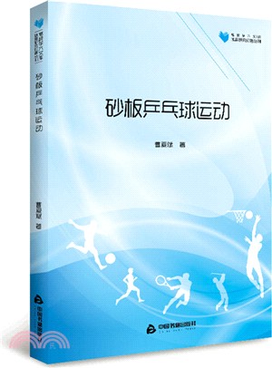 砂板乒乓球運動（簡體書）