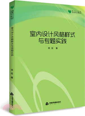 室內設計風格樣式與專題實踐（簡體書）