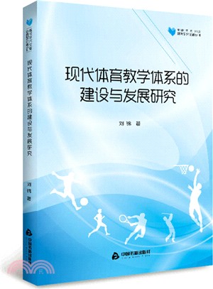現代體育教學體系的建設與發展研究（簡體書）