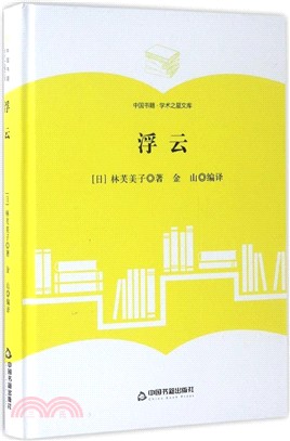 浮雲（簡體書）