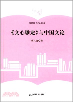 《文心雕龍》與中國文論（簡體書）