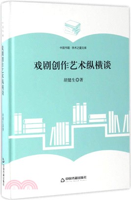 戲劇創作藝術縱橫談（簡體書）