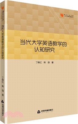 當代大學英語教學的認知研究（簡體書）