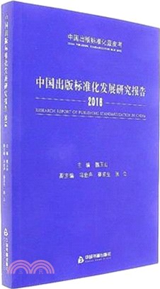 中國出版標準化發展研究報告2016（簡體書）