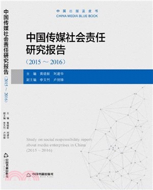 2015-2016中國傳媒社會責任研究報告（簡體書）