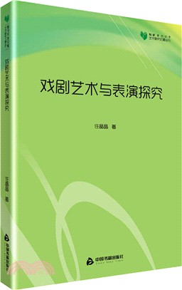 戲劇藝術與表演探究（簡體書）