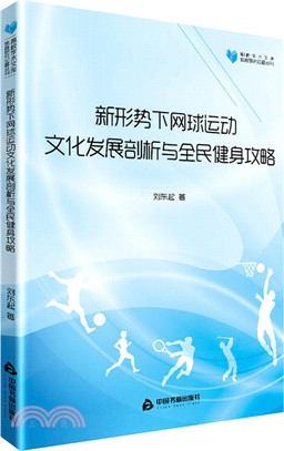 新形勢下網球運動文化發展剖析與全民健身攻略（簡體書）