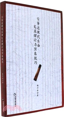 古箏近現代樂曲發展理論與演奏技巧（簡體書）