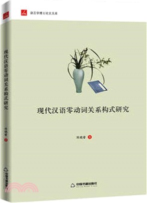 現代漢語零動詞關係構式研究（簡體書）